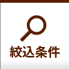 検索条件