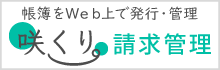 咲くり請求管理