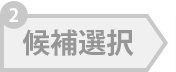 候補選択