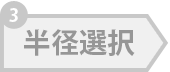 半径指定