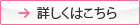 詳しくはこちら